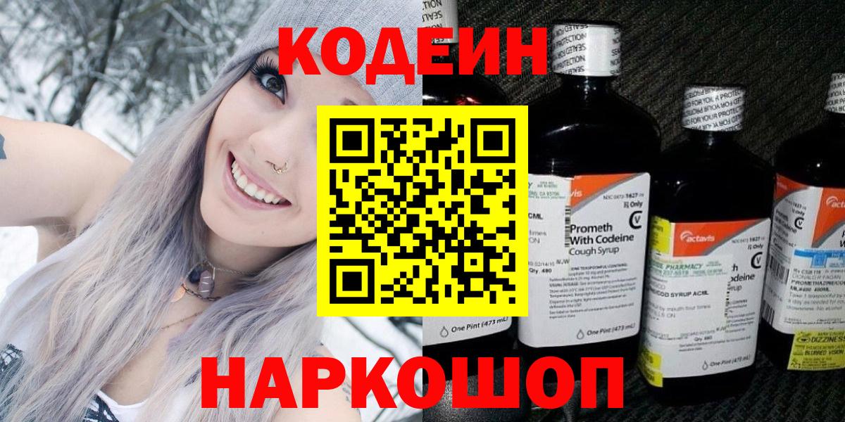 Кодеин напиток Lean (лин) Анжеро-Судженск