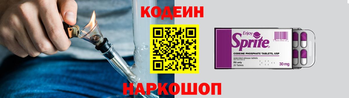 Анжеро-Судженск  Кодеиновый сироп Lean Purple Drank  Вход с VPN  Кодеин Purple Drank 